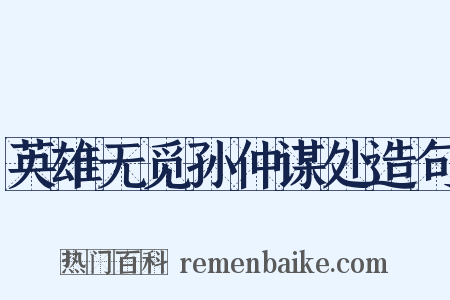 英雄无觅孙仲谋处造句是什么意思的图片